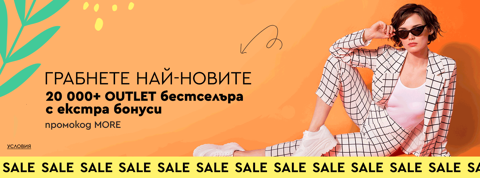 20 000+ OUTLET бестселъра с екстра бонуси